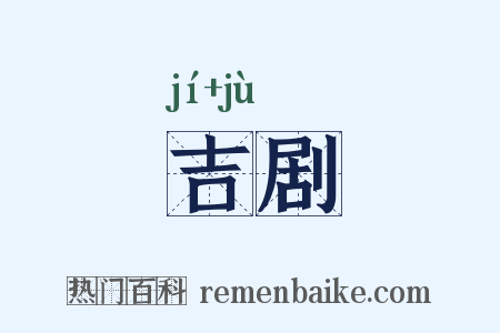 吉剧是什么意思的图片